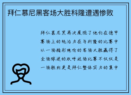 拜仁慕尼黑客场大胜科隆遭遇惨败