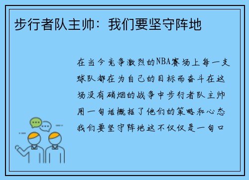 步行者队主帅：我们要坚守阵地
