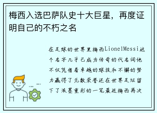梅西入选巴萨队史十大巨星，再度证明自己的不朽之名