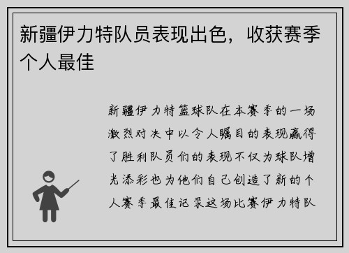 新疆伊力特队员表现出色，收获赛季个人最佳