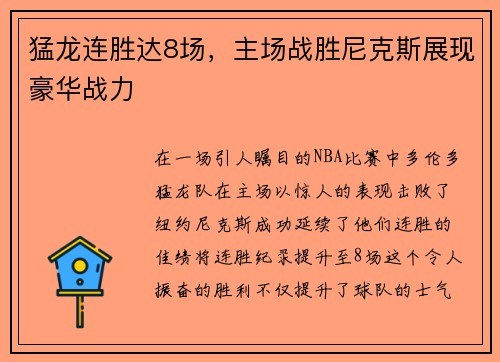 猛龙连胜达8场，主场战胜尼克斯展现豪华战力
