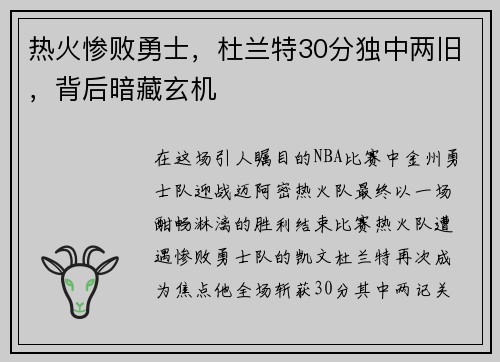 热火惨败勇士，杜兰特30分独中两旧，背后暗藏玄机