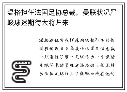 温格担任法国足协总裁，曼联状况严峻球迷期待大将归来