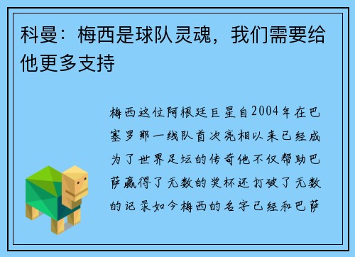 科曼：梅西是球队灵魂，我们需要给他更多支持