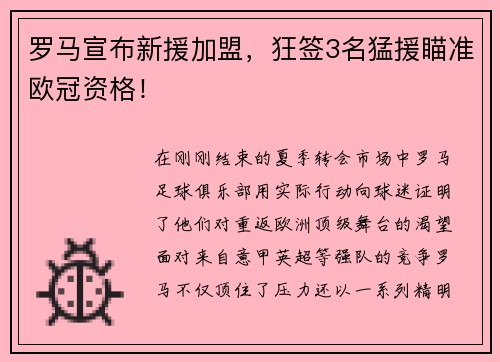 罗马宣布新援加盟，狂签3名猛援瞄准欧冠资格！