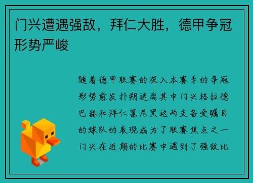 门兴遭遇强敌，拜仁大胜，德甲争冠形势严峻