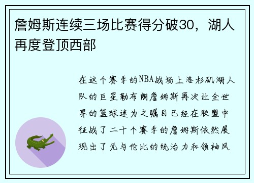 詹姆斯连续三场比赛得分破30，湖人再度登顶西部