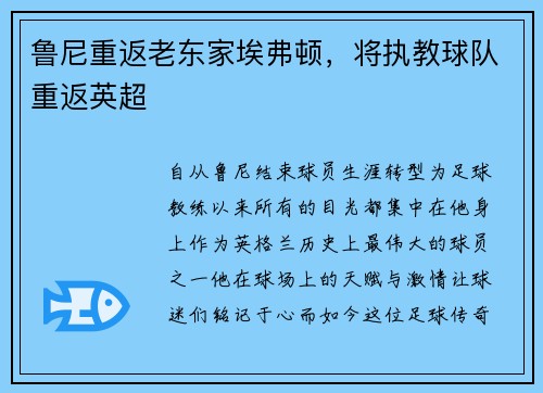 鲁尼重返老东家埃弗顿，将执教球队重返英超
