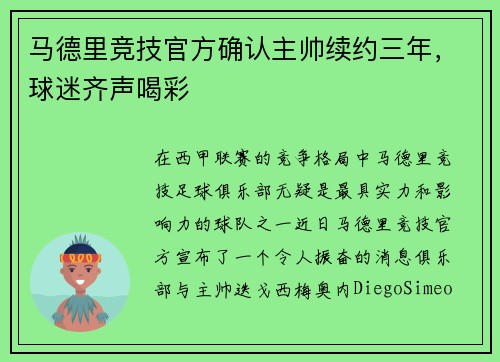 马德里竞技官方确认主帅续约三年，球迷齐声喝彩
