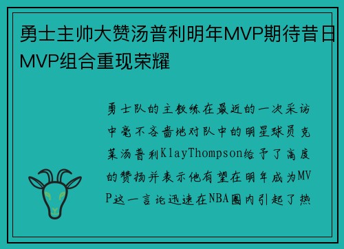 勇士主帅大赞汤普利明年MVP期待昔日MVP组合重现荣耀