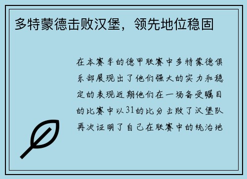 多特蒙德击败汉堡，领先地位稳固