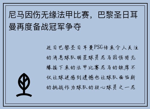 尼马因伤无缘法甲比赛，巴黎圣日耳曼再度备战冠军争夺