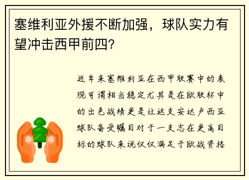 塞维利亚外援不断加强，球队实力有望冲击西甲前四？