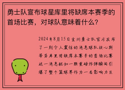 勇士队宣布球星库里将缺席本赛季的首场比赛，对球队意味着什么？