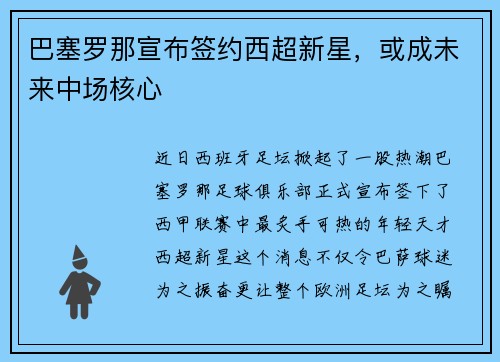 巴塞罗那宣布签约西超新星，或成未来中场核心
