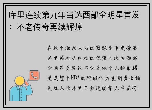 库里连续第九年当选西部全明星首发：不老传奇再续辉煌