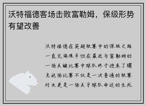 沃特福德客场击败富勒姆，保级形势有望改善