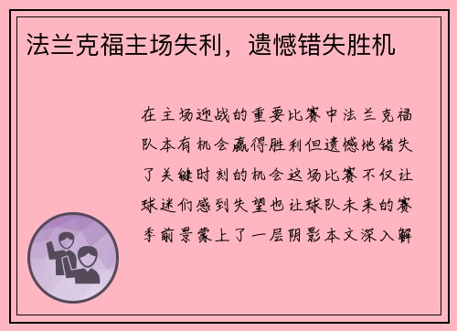 法兰克福主场失利，遗憾错失胜机
