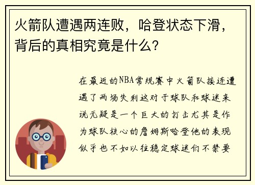 火箭队遭遇两连败，哈登状态下滑，背后的真相究竟是什么？