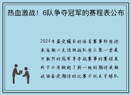 热血激战！6队争夺冠军的赛程表公布
