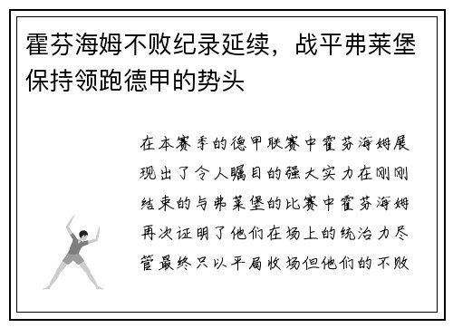 霍芬海姆不败纪录延续，战平弗莱堡保持领跑德甲的势头
