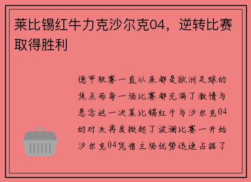 莱比锡红牛力克沙尔克04，逆转比赛取得胜利