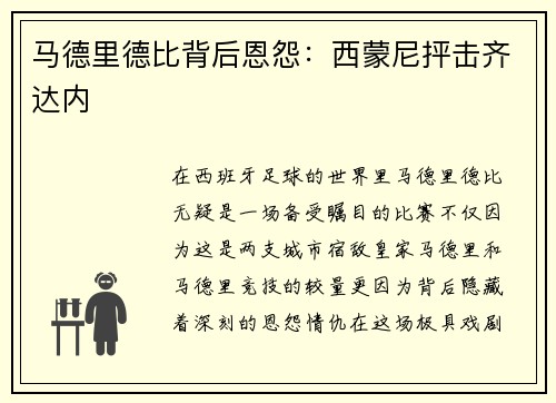 马德里德比背后恩怨：西蒙尼抨击齐达内