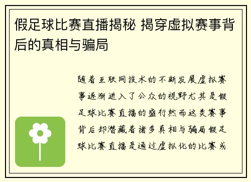 假足球比赛直播揭秘 揭穿虚拟赛事背后的真相与骗局