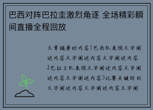 巴西对阵巴拉圭激烈角逐 全场精彩瞬间直播全程回放