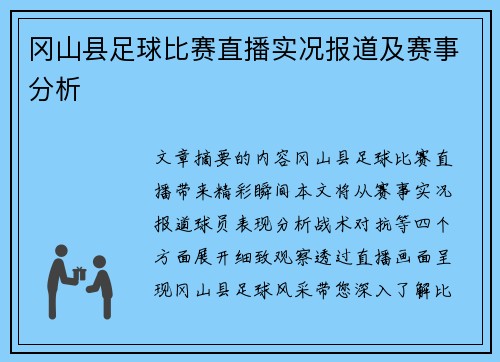 冈山县足球比赛直播实况报道及赛事分析