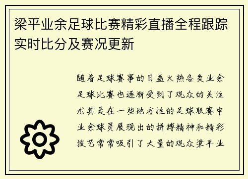 梁平业余足球比赛精彩直播全程跟踪实时比分及赛况更新
