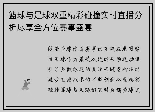 篮球与足球双重精彩碰撞实时直播分析尽享全方位赛事盛宴