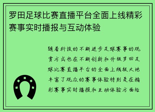 罗田足球比赛直播平台全面上线精彩赛事实时播报与互动体验