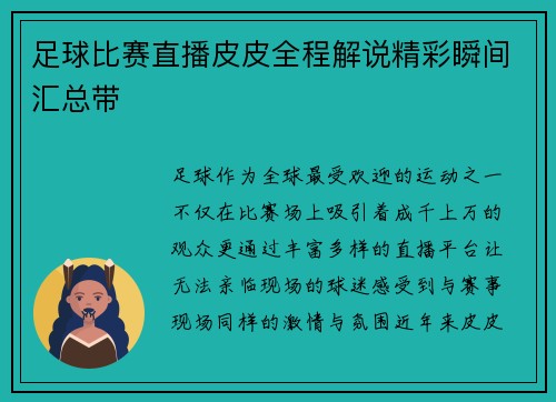 足球比赛直播皮皮全程解说精彩瞬间汇总带