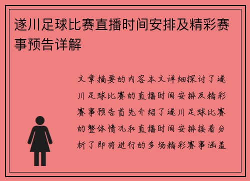 遂川足球比赛直播时间安排及精彩赛事预告详解